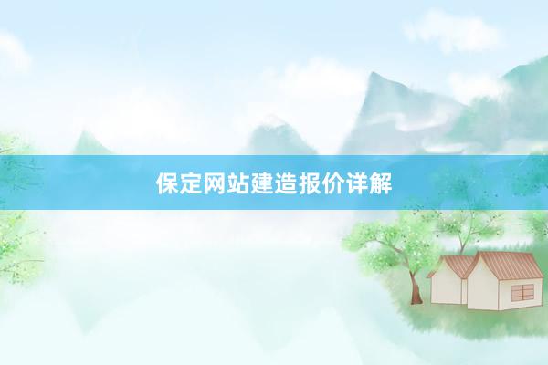 保定网站建造报价详解
