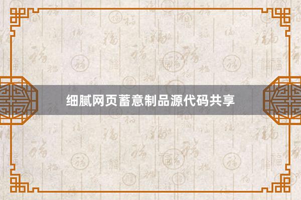 细腻网页蓄意制品源代码共享