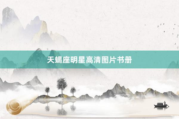天蝎座明星高清图片书册