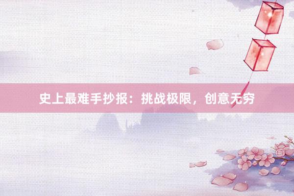 史上最难手抄报：挑战极限，创意无穷