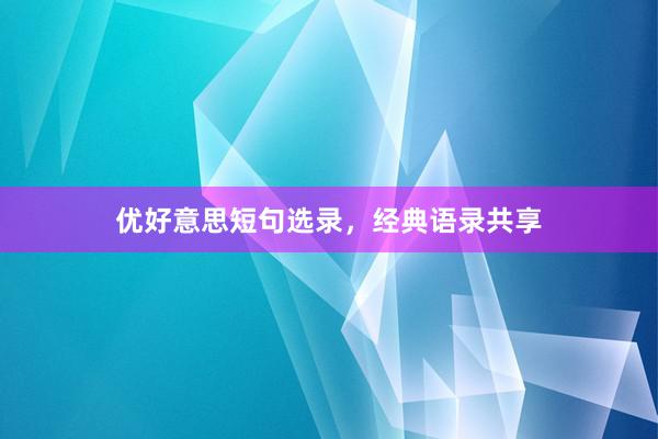 优好意思短句选录，经典语录共享