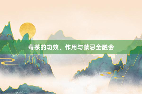 莓茶的功效、作用与禁忌全融会